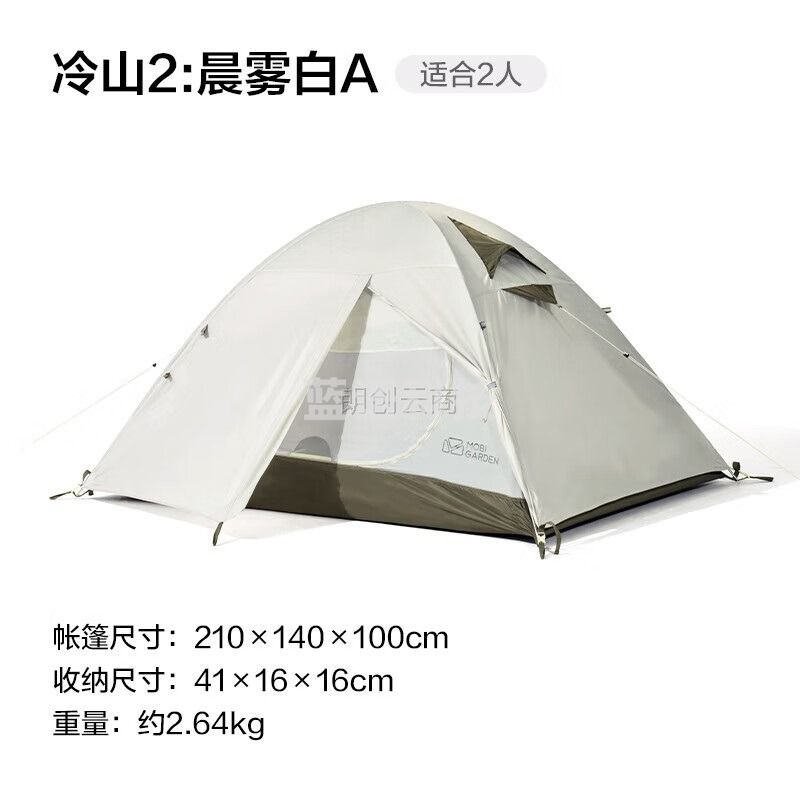牧高笛（MOBIGARDEN）帐篷 户外露营徒步防风防雨双人帐篷冷山2 MZ093005 晨雾白A