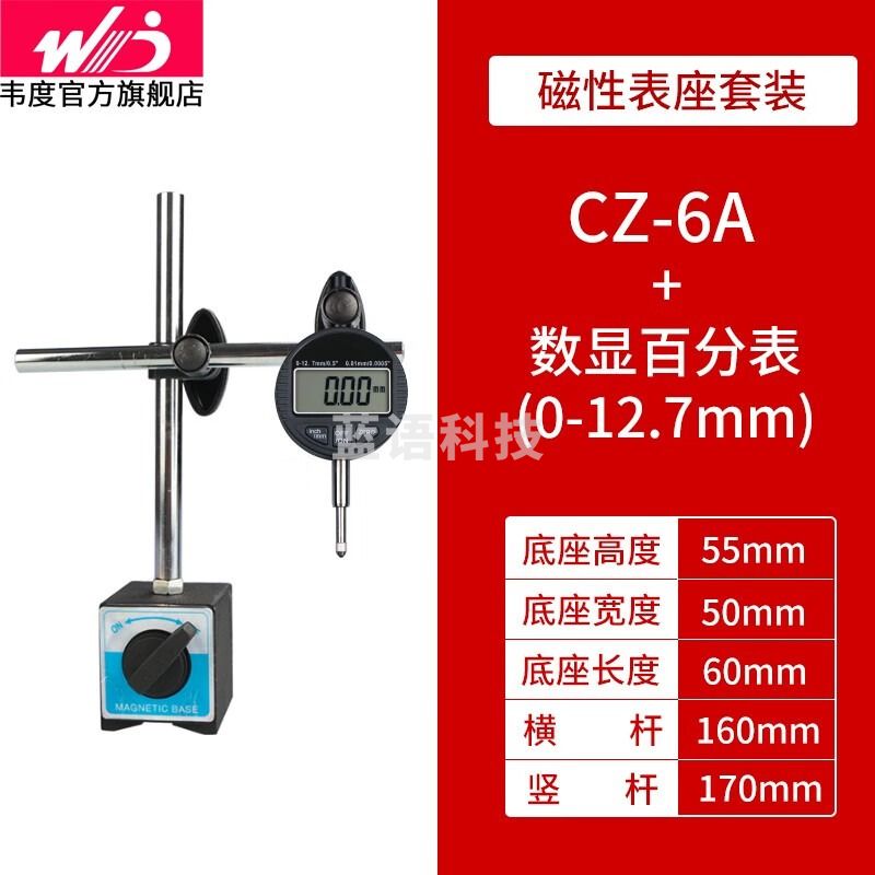 韦度（WD）磁力表座万向磁性千分表百分表座支架底座强力磁力座强磁 CZ-6A+百分表0-12.7