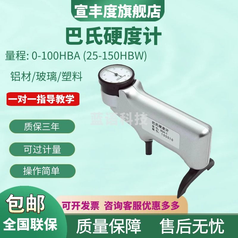 宣丰度巴氏硬度计934-1铝合金硬度测试仪玻璃钢人造大理石硬度机铜薄片 HBA-1经济款（国标）