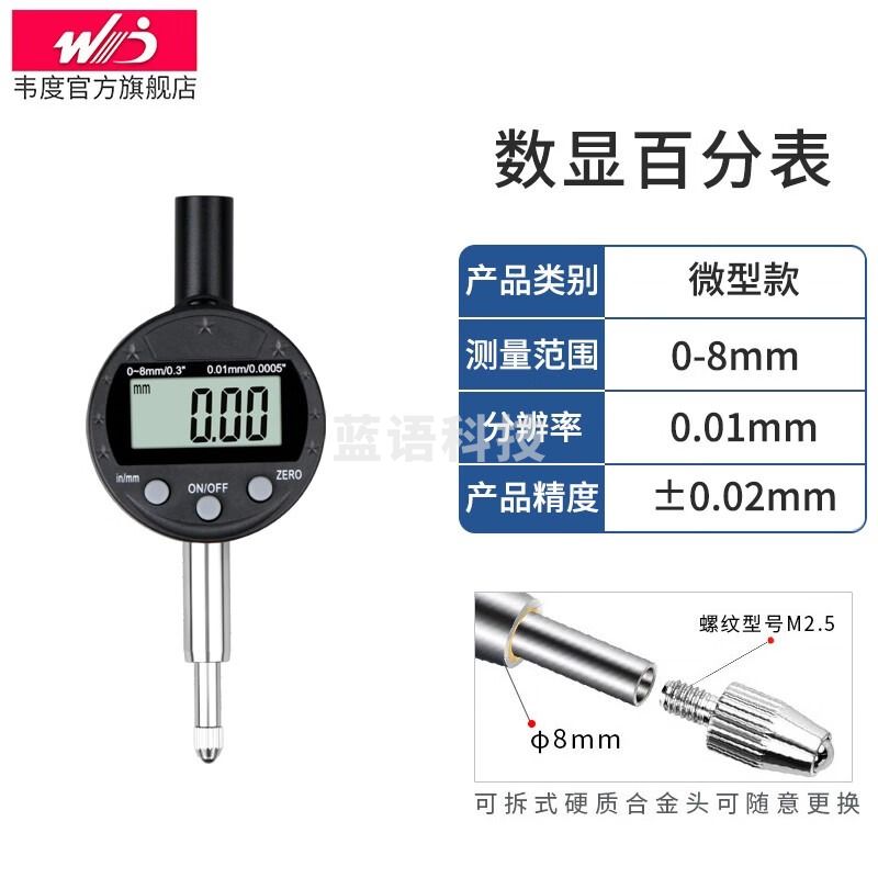 韦度（WD）电子数显百分表千分表头迷你型千分表头高精度电子校表微型百分表 微型数显百分表 0-8mm