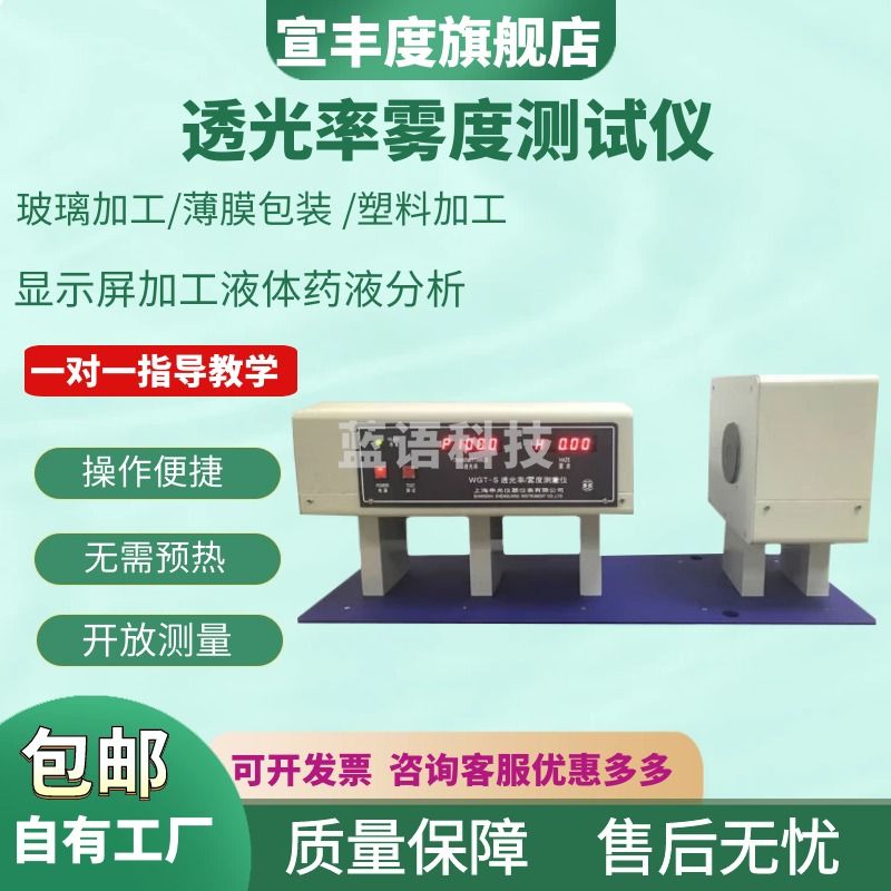 宣丰度申光WGT-S透光率雾度测试仪薄膜玻璃雾度仪手机屏钢化膜透光率仪 WGT-S透光率雾度测试仪（申光）