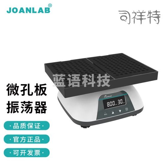 群安仪器 JOANLAB 微孔板振荡器 数显可调混匀仪 96孔板微量震荡仪 酶标板震荡器实验室 VM500-2P