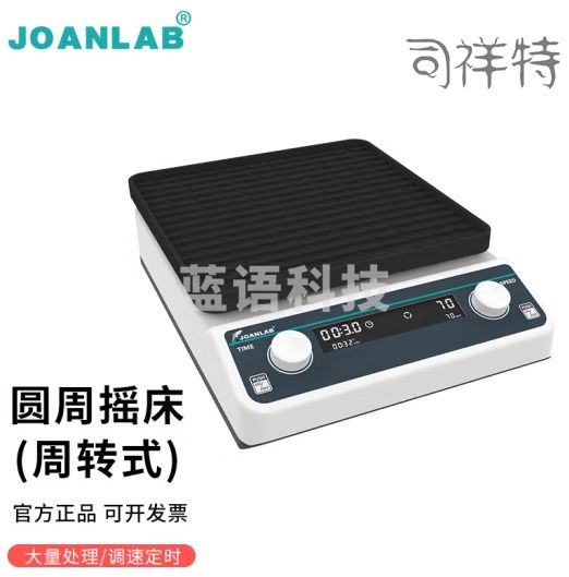 群安仪器 JOANLAB 实验室摇床振荡器翘板摇床调速水平回旋往复式圆周震荡器轨道式脱色摇床 OS-20F（平板/周转式）