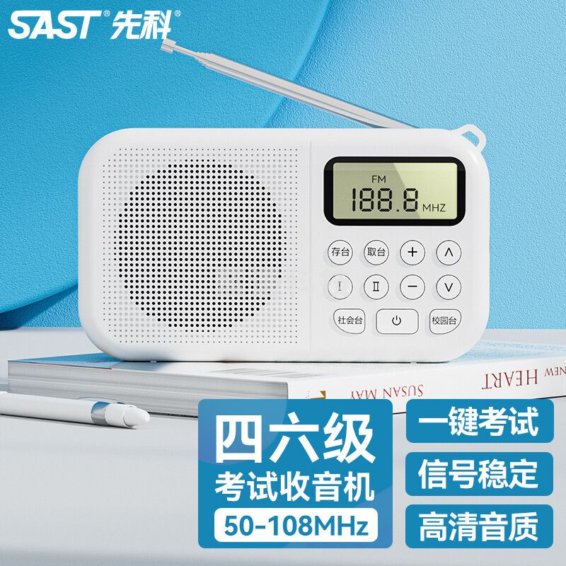 先科（SAST） V6 四六级收音机学生英语听力46级高考专用校园广播调频FM考试便携式随身听播放器 白色 电池款