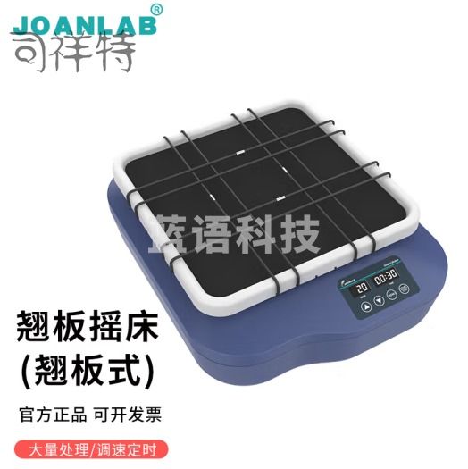群安仪器 JOANLAB 实验室摇床振荡器翘板摇床调速水平回旋往复式圆周震荡器轨道式脱色摇床 SS-20（翘板式）