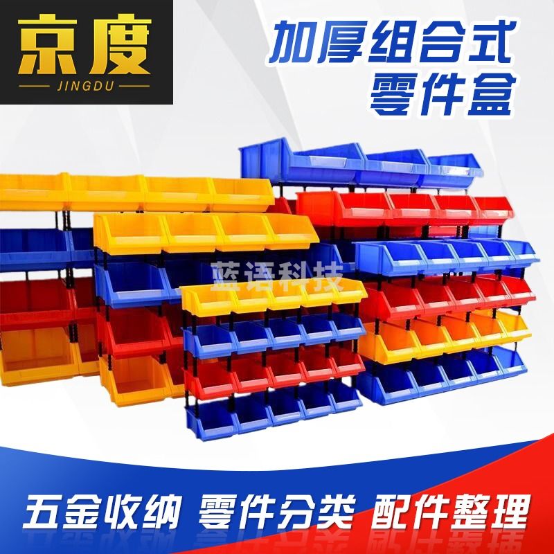 京度货架零件盒物料盒收纳盒工具盒螺丝盒五金盒分类盒加厚斜口款蓝 350*200*150mm