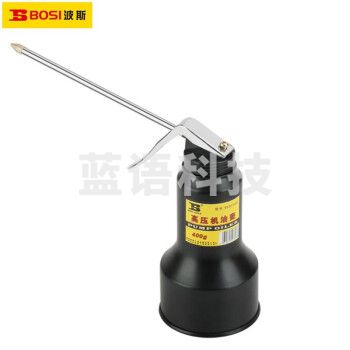 波斯（ Bosi）机油壶机油枪高压机油壶高压机油枪长嘴油壶高压油壶压力油壶 400g BS333063