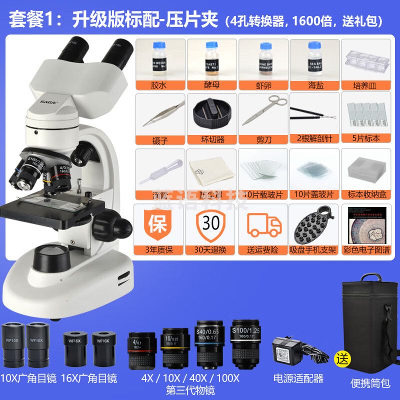 萨伽（SAGA） 双目显微镜003学生生物光学六一儿童礼物专业高倍高清科普教学 1.压片夹版标配-4物镜/1600倍