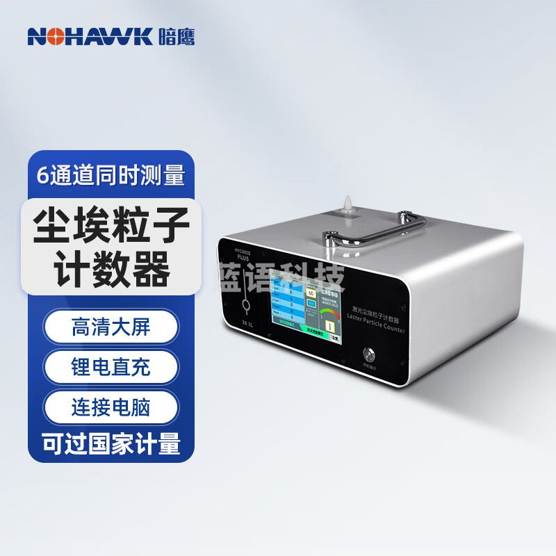 暗鹰（Nohawk）尘埃粒子计数器激光粉尘空气洁净度检测 HYC985S-PLUS