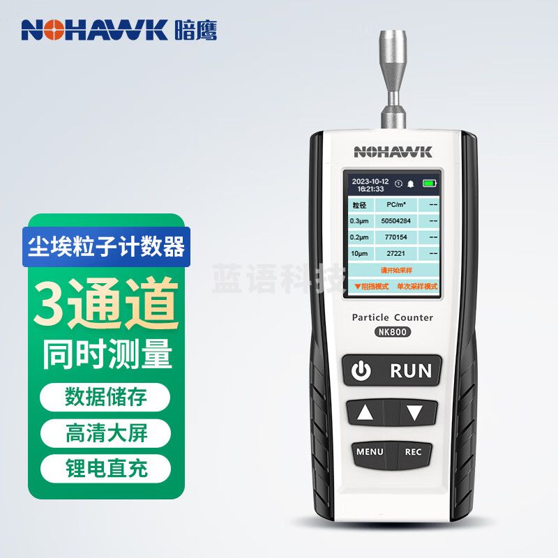 暗鹰（Nohawk）尘埃粒子计数器粉尘浓度空气洁净度无尘检测 三通道(0.3/2.5/10) NK800
