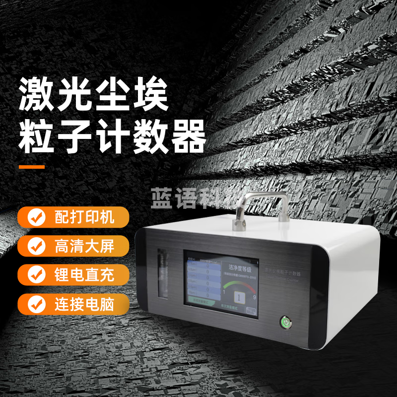 暗鹰（Nohawk）尘埃粒子计数器激光粉尘空气洁净度无尘检测 HYC985S