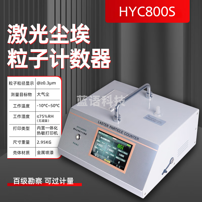 暗鹰（Nohawk）激光尘埃粒子计数器粉尘浓度检测仪 HYC800S【六通道2.83L/M】