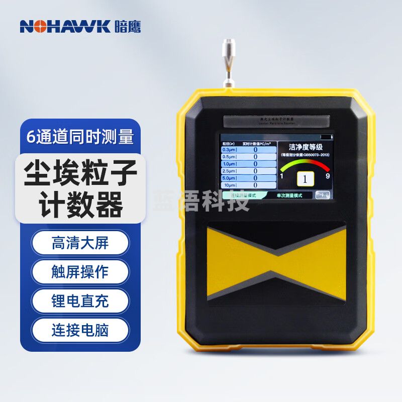 暗鹰（Nohawk）尘埃粒子计数器激光粉尘空气洁净度检测无尘百万浓度 HYC3016