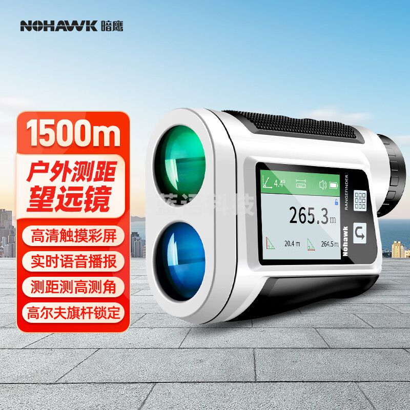 暗鹰（Nohawk）激光测距仪望远镜室外高尔夫户外 1500M测距/高/角+彩屏+触摸按键 NP