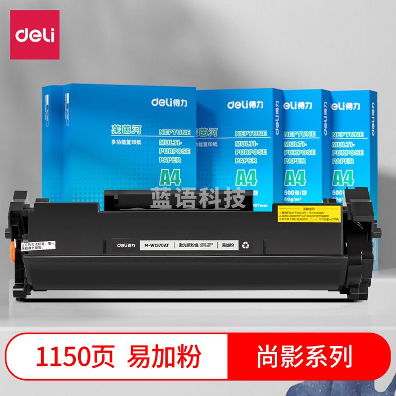 得力(deli)尚影硒鼓 M-W1370AT 打印量 1150页 含芯片 适用惠普M233sdn/dw/sdw 黑色