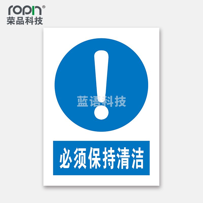 荣品 PVC国标安全警示标识牌验厂安检检查警示牌温馨提示定制订做自带背胶 必须保持清洁 220×300mm