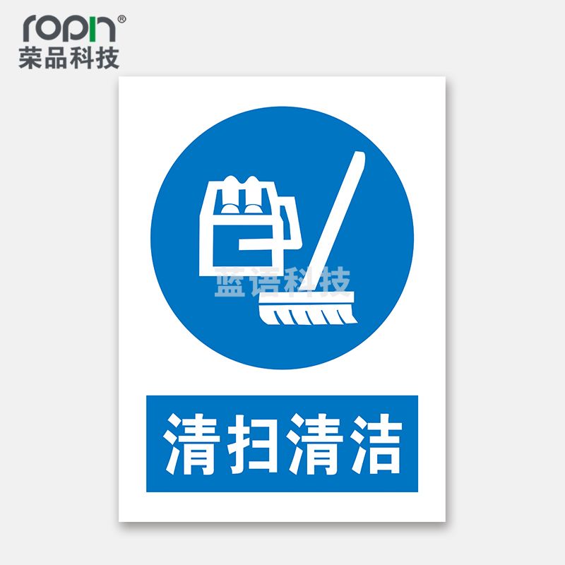 荣品 PVC国标安全警示标识牌验厂安检检查警示牌温馨提示定制订做自带背胶 清扫清洁 220×300mm