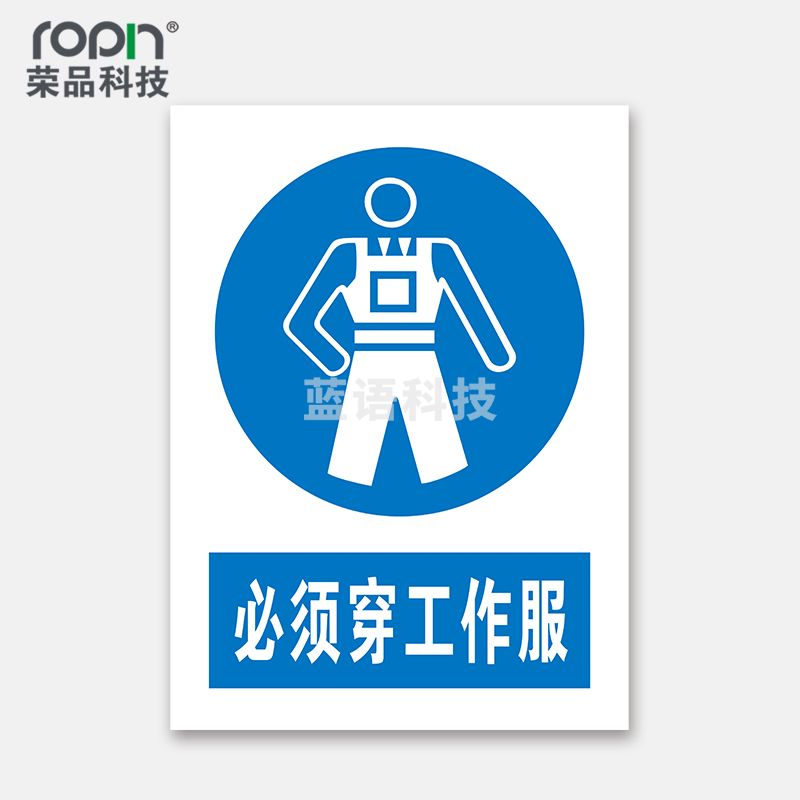 荣品 PVC国标安全警示标识牌验厂安检检查警示牌警告提示牌温馨提示标贴定制订做 必须穿工作服 220×300mm