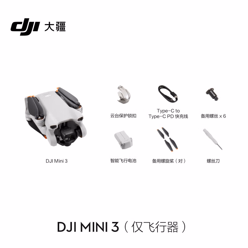 大疆 DJI Mini 3 无人机 仅飞行器 官网标配