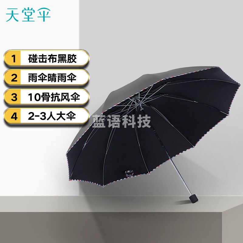 天堂伞 三折加大64cmX10骨黑胶晴雨伞防晒男女通用大伞商务伞太阳伞 3311E碰升级黑色