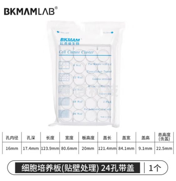 比克曼生物 细胞培养板96孔板透明带盖平底圆孔TC处理独立包装 24孔带盖（贴壁） 1个（2个起订）