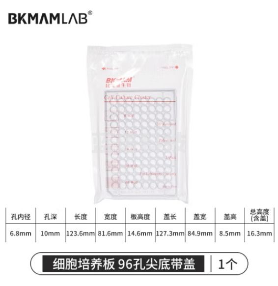 比克曼生物 细胞培养板96孔板透明带盖平底圆孔TC处理独立包装 96孔尖底有盖 1个（2个起订）