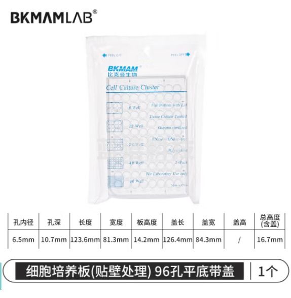 比克曼生物 细胞培养板96孔板透明带盖平底圆孔TC处理独立包装 96孔平底带盖 1个（2个起订）