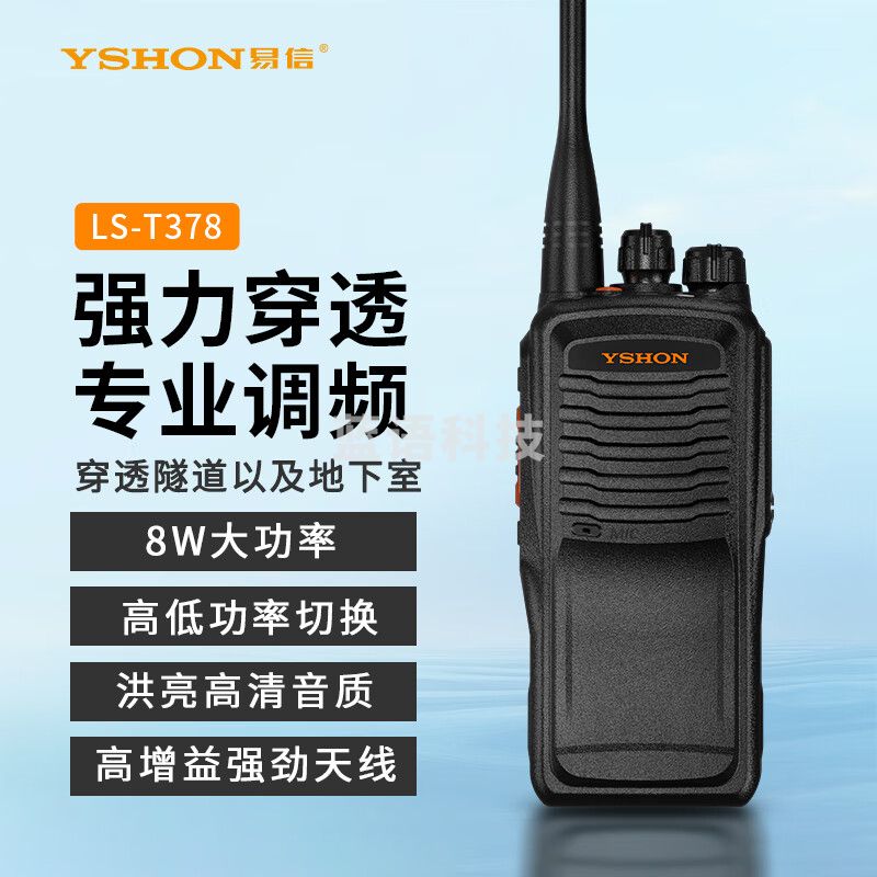 易信（YSHON）LS-T378 模拟对讲机 8W大功率 远距离专业无线电调频手台商用民用酒店工地滑雪
