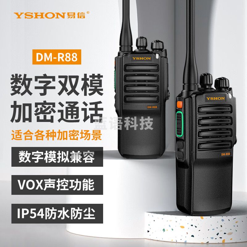 易信（YSHON）DM-R88数字双模对讲机专业无线电调频加密远距离大功率手台