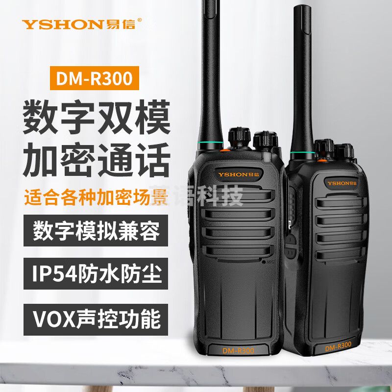 易信（YSHON）DM-R300数字双模对讲机数模兼容专业无线电调频远距离5W大功率加密手台抗干扰