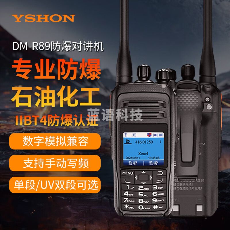 易信（YSHON）DM-R89防爆数字双模对讲机IIBT4隔爆制药厂加密UV双段双频录音手台天然气煤矿消防救援