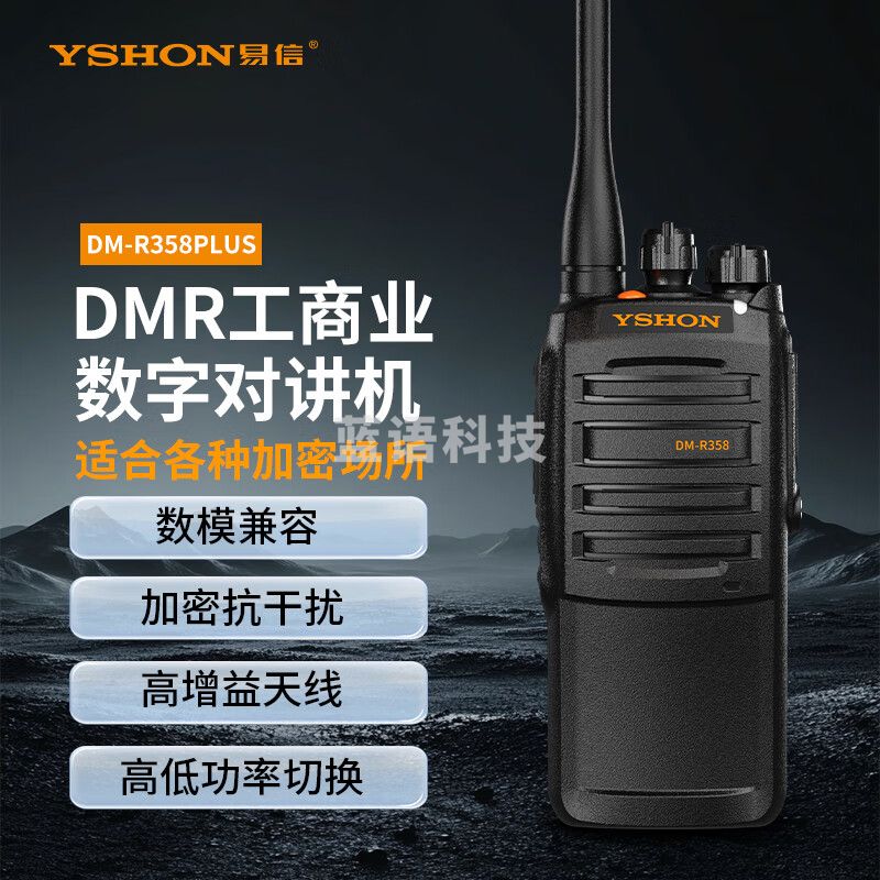 易信（YSHON）DM-R358PLUS数字双模对讲机专业无线电调频7W远距离大功率加密手台抗干扰