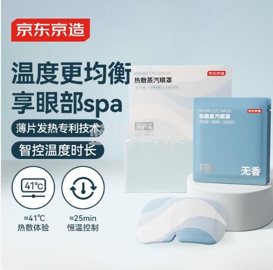 京东京造蒸汽眼罩30片 无香薄片型 热敷眼贴精准控温发热 遮光睡眠护眼贴