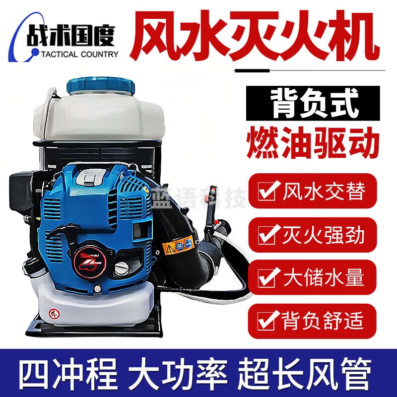 战术国度 四冲程风水灭火机 背负式大功率风水喷雾机 森林消防山林扑火城乡卫生农业喷洒