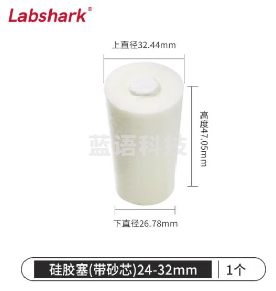 比克曼生物 LABSHARK 玻璃试管硅胶塞密封塞圆锥形带砂芯耐高温空心白色锥形瓶塞堵孔 24-32mm带砂芯(适配30mm) 10个