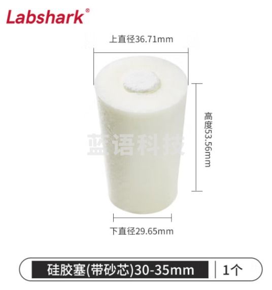 比克曼生物 LABSHARK 玻璃试管硅胶塞密封塞圆锥形带砂芯耐高温空心白色锥形瓶塞堵孔 30-35mm带砂芯(适配32mm) 10个