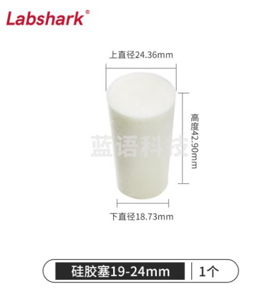 比克曼生物 LABSHARK 玻璃试管硅胶塞密封塞圆锥形带砂芯耐高温空心白色锥形瓶塞堵孔 19-24mm(适配25mm试管) 10个