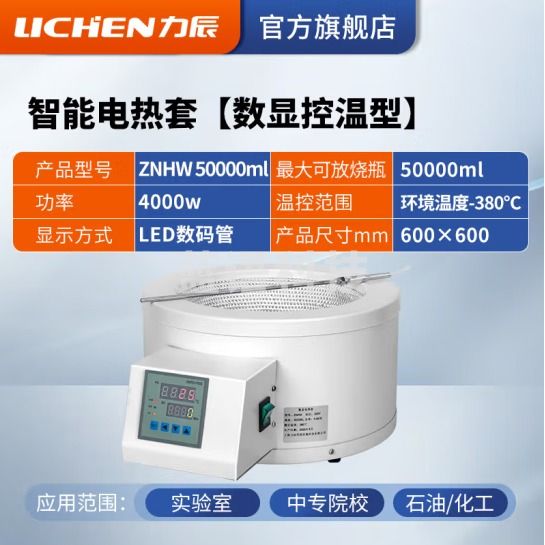 力辰科技 数显恒温电热套 磁力搅拌器实验室调温加热套 ZNHW 50000ml(数显)