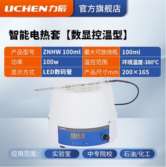 力辰科技 数显恒温电热套 磁力搅拌器实验室调温加热套 ZNHW 100ml(数显)