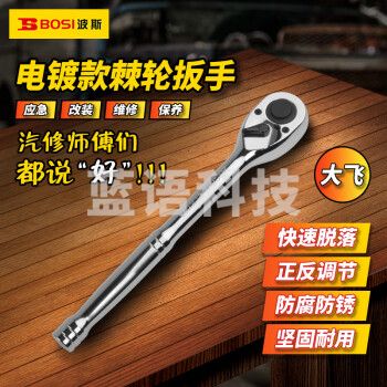 波斯（BOSI）12.5MM系列电镀棘轮扳手大飞套筒扳手汽修快速扳手 BS361327