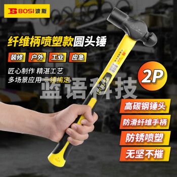 波斯（BOSI）纤维柄喷塑圆头锤防滑锤子榔头铁锤钢锤 BS351002（2P）