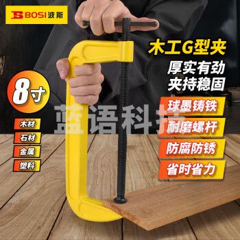 波斯（BOSI）G字夹木工夹加厚型快速夹具 BS520908（8寸）