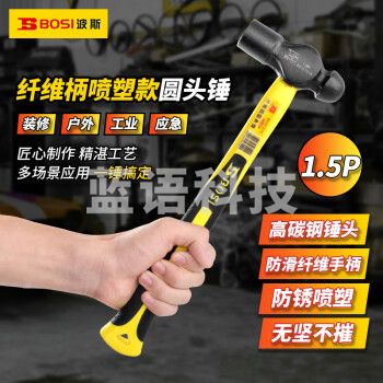 波斯（BOSI）纤维柄喷塑圆头锤防滑锤子榔头铁锤钢锤 BS351015（1.5P）