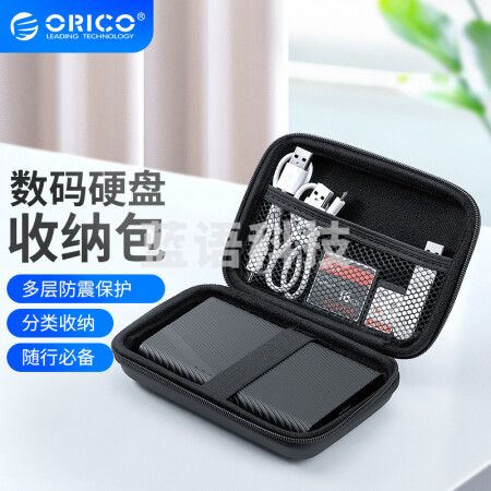 奥睿科(ORICO)2.5英寸移动硬盘包 多功能数码配件收纳盒 数据线充电宝保护套硬盘盒保护包套 黑色PHM-25-BK