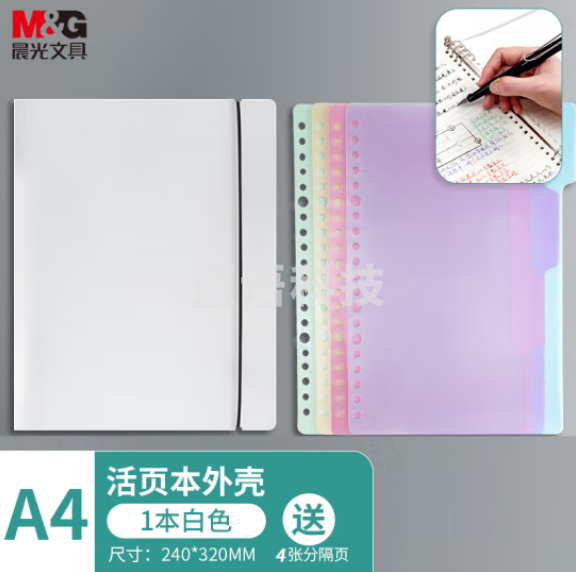 晨光(M&G)APY8T19PA A4/8孔可拆卸活页本外壳 PP透明白色封面 单个装