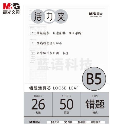 晨光(M&G)MPY9LU61 B5/26孔错题本活页替芯 极简系列分区纠错内芯线圈纸 50张/包装