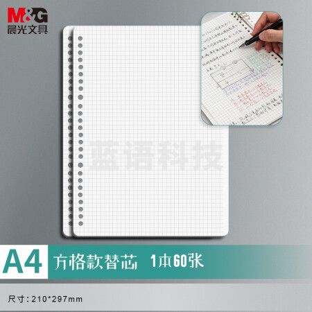 晨光(M&G)APY9N20P-B A4活页本替芯 30孔笔记本活页纸 60张方格单本装