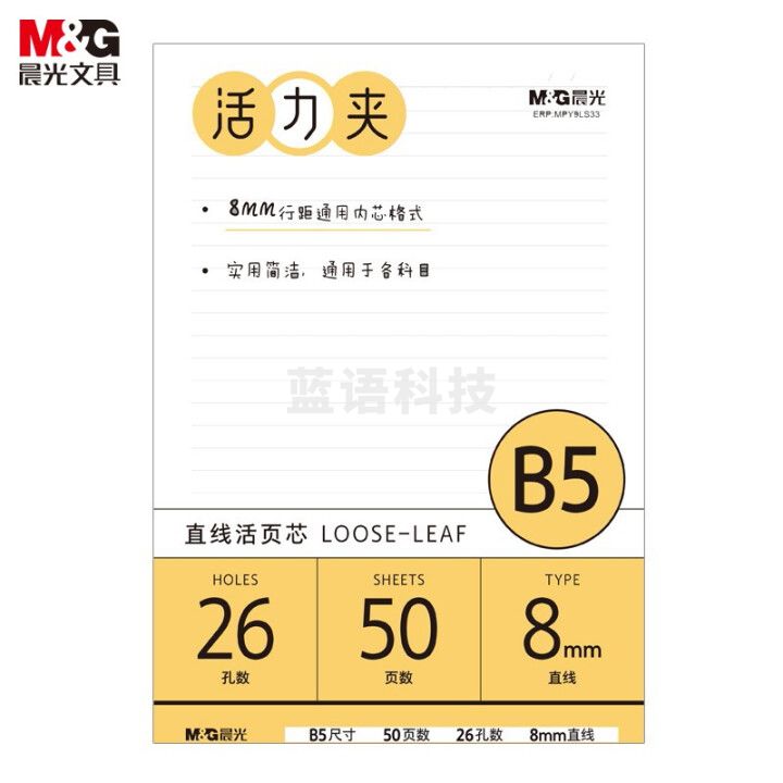 晨光(M&G)MPY9LS33 B5/26孔米色活页本替芯 极简系列8mm横线线圈纸 50页/包装