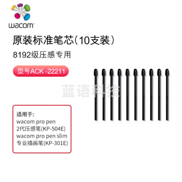 Wacom和冠 ACK22211 原装笔芯（10支装）PTH460 PTH660 PTH860 DTK1661 DTH1320 DTH1620 数位板手绘板压感笔芯