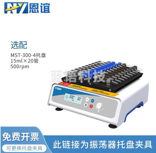 恩谊 振荡混匀摇床实验室脱色轨道式摇床调速水平小型翘板摇床 MST-300-4复合托盘15ml*20